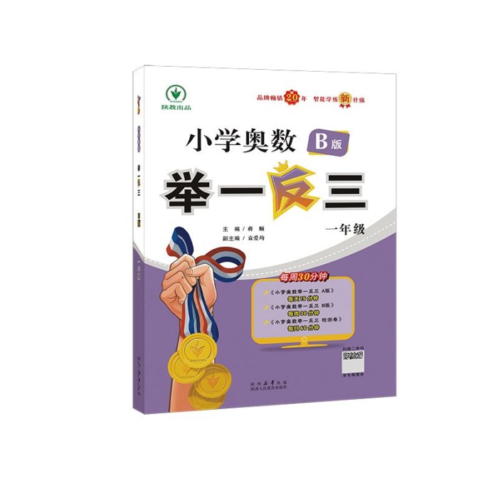 小学奥数举一反三 B版 一年级 智能升级版