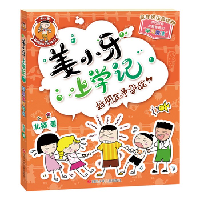 姜小牙上学记：好朋友争夺战