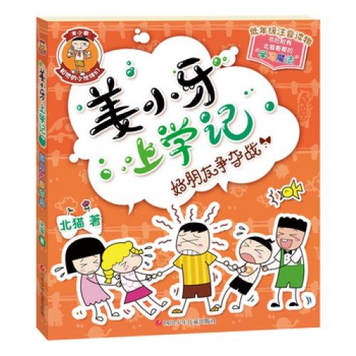 姜小牙上学记：好朋友争夺战