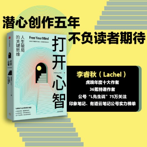 打开心智