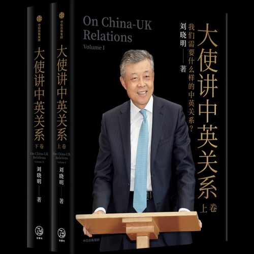 大使讲中英关系：我们需要什么样的中英关系？（全2册）