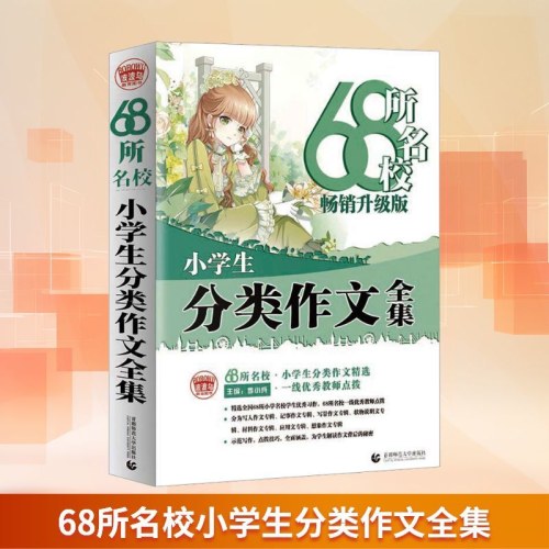 68所名校小学生分类作文全集 畅销升级版小学作文