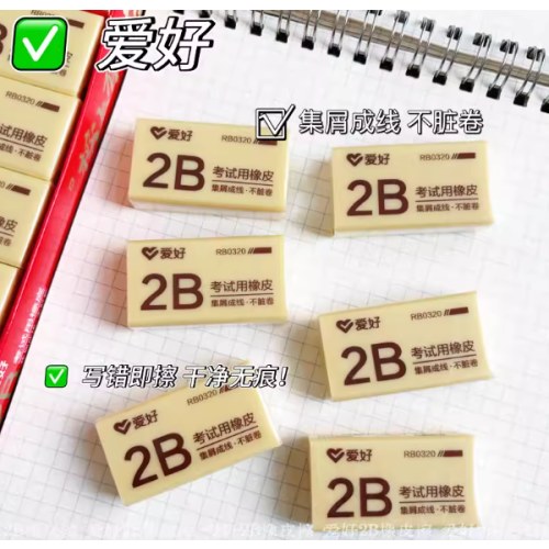 RB0320考试橡皮