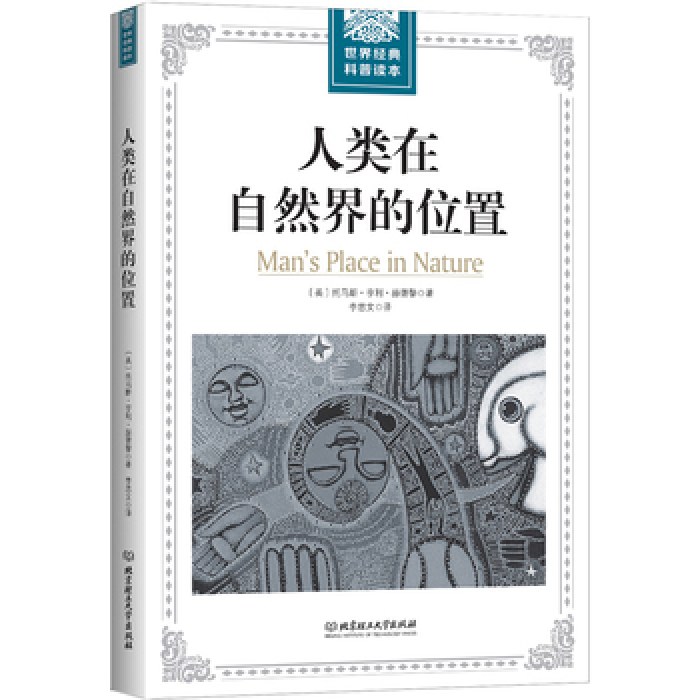 世界经典科普读本——人类在自然界的位置