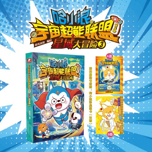 哈小浪宇宙超能联盟星域大冒险3