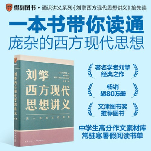 刘擎西方现代思想讲义