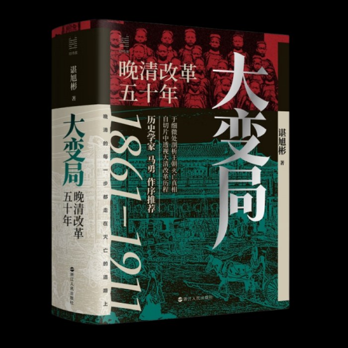 经纬度丛书·大变局：晚清改革五十年