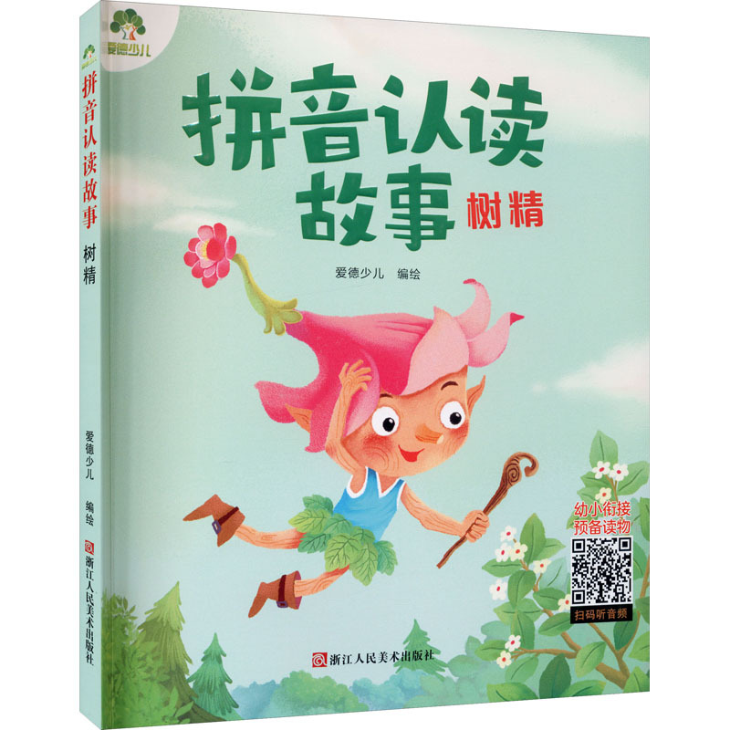 拼音认读故事：树精