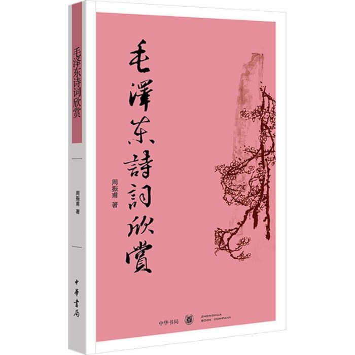 毛泽东诗词欣赏 周振甫 著 中华书局