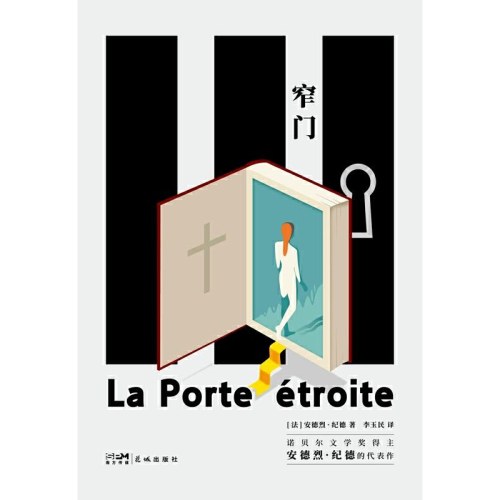 窄门 诺贝尔文学奖获得者 法国著名作家纪德代表作