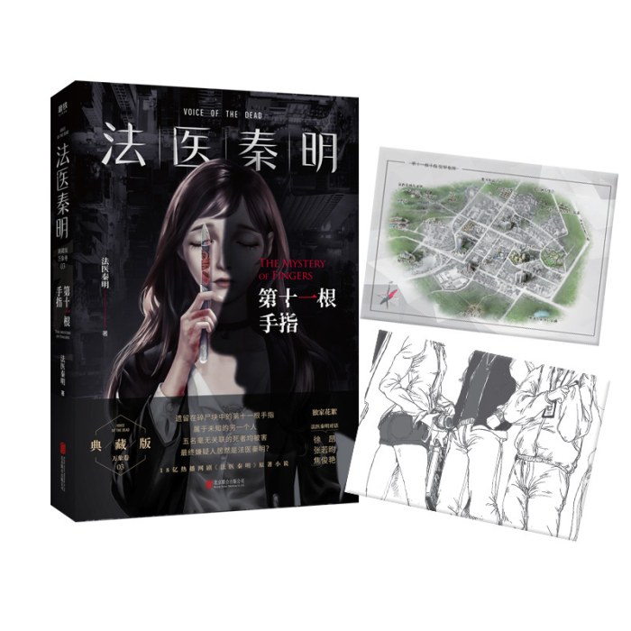 法医秦明：第十一根手指（张若昀、李现、焦俊艳主演悬疑剧原著）