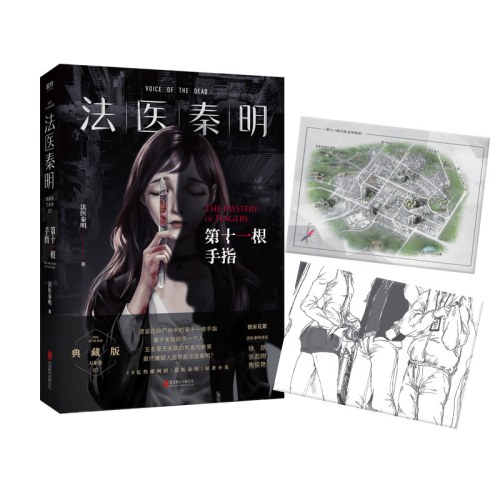 法医秦明：第十一根手指（张若昀、李现、焦俊艳主演悬疑剧原著）
