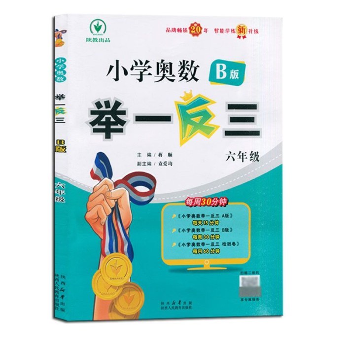 小学奥数举一反三-六年级B版（智能升级版）