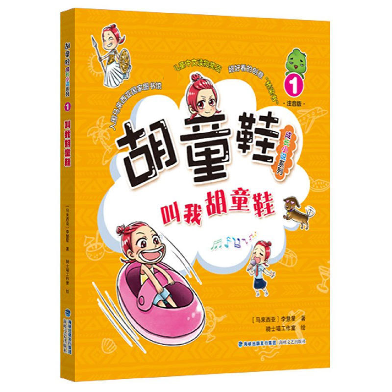 胡童鞋成长小说系列——叫我胡童鞋