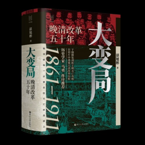 经纬度丛书·大变局：晚清改革五十年