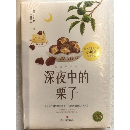 深夜中的栗子