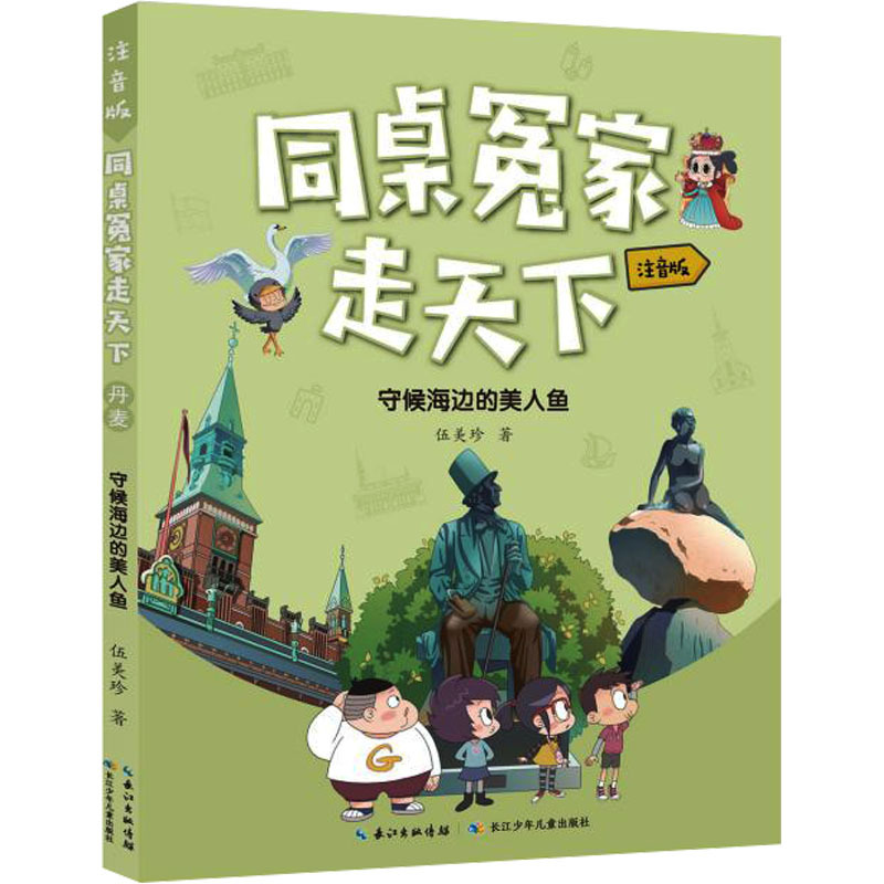 同桌冤家走天下：守候海边的美人鱼(注音版)