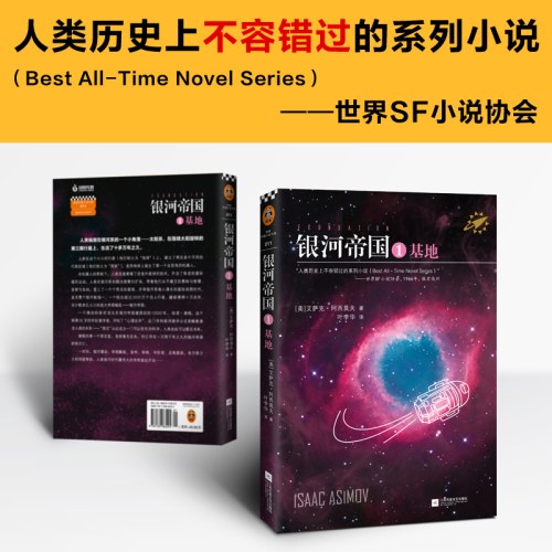 银河帝国：基地 马斯克的人生之书。被马斯克用火箭送上太空的科幻神作，百万册珍藏版 读客科幻文库