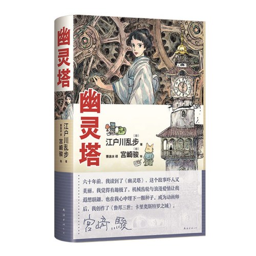 幽灵塔（江户川乱步杰作典藏版！宫崎骏亲笔绘制封面，首度为长篇小说创作全彩卷首漫画！）