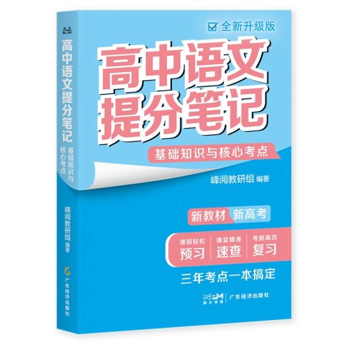 高中语文提分笔记