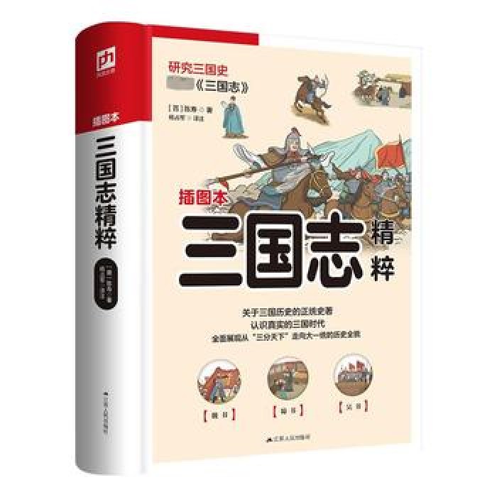 软精装国学：三国志精粹（插图本）
