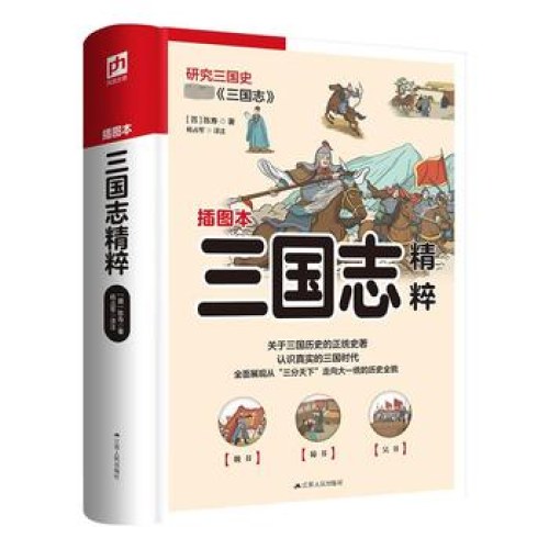 软精装国学：三国志精粹（插图本）