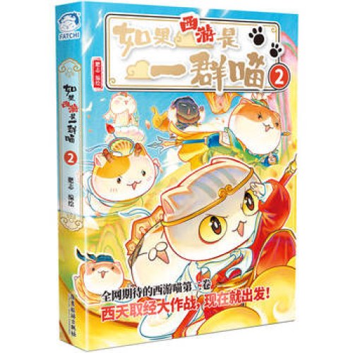 如果西游是一群喵2
