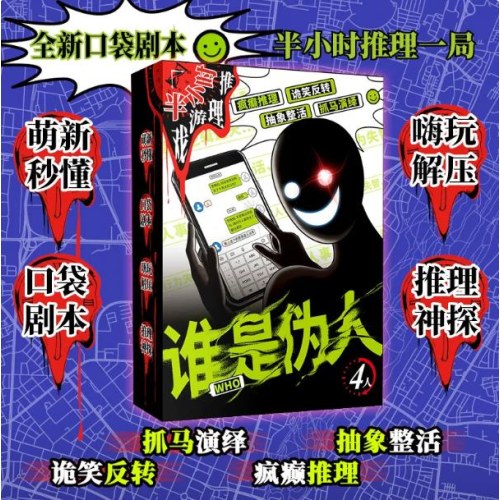 桌游-半小时推理游戏系列-谁是伪人