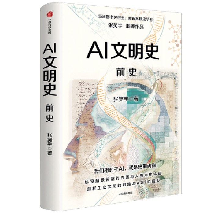 AI文明史·前史   亚洲图书奖得主张笑宇新作