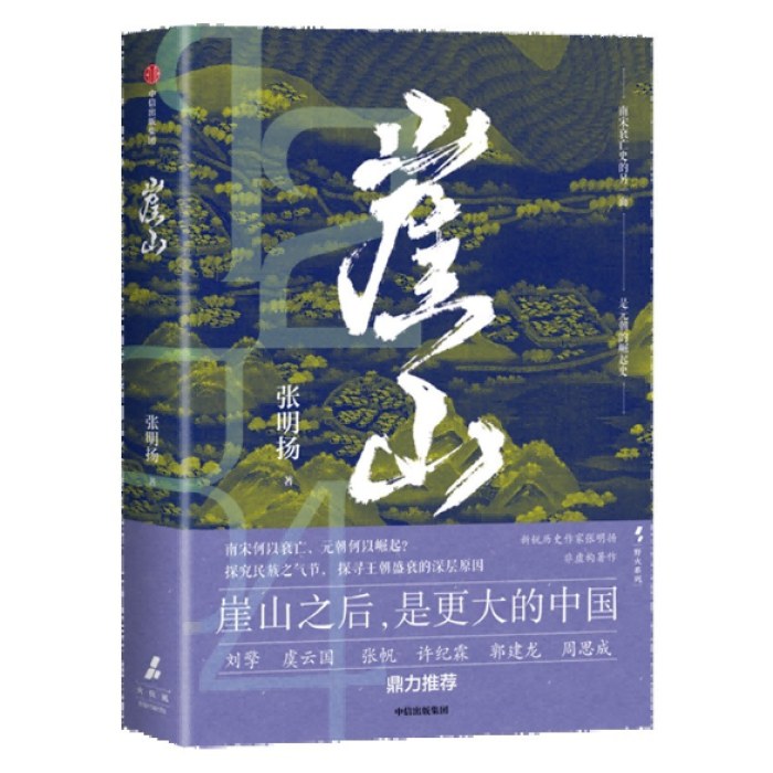 崖山《弃长安》作者张明扬新作