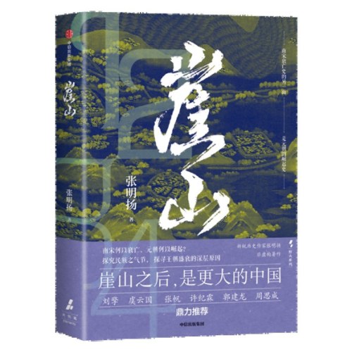 崖山《弃长安》作者张明扬新作