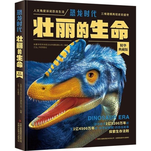 恐龙时代：壮丽的生命