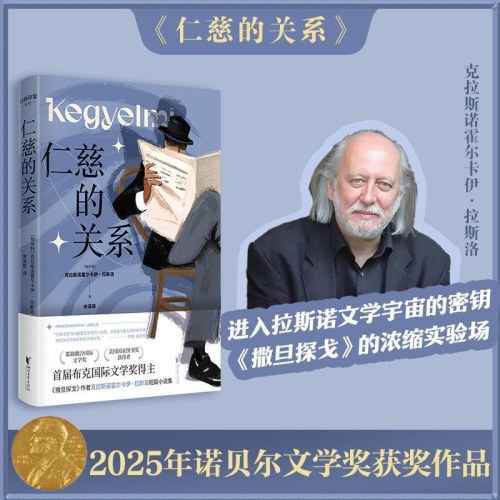 仁慈的关系 克拉斯诺霍尔卡伊拉斯洛 2025年诺贝尔文学奖得主