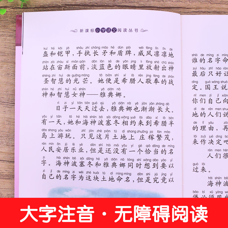 新课标小学语文阅读丛书-希腊神话故事(彩绘注音版)