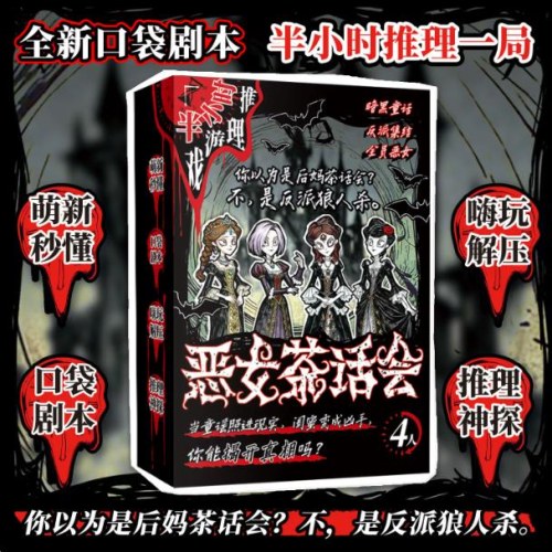 桌游-半小时推理游戏系列-恶女茶话会