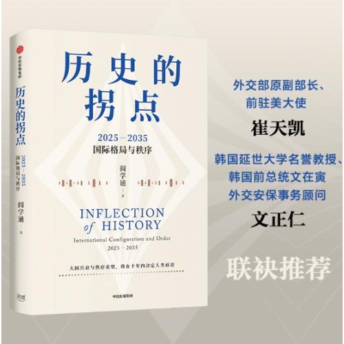 历史的拐点 2025-2035国际格局与秩序