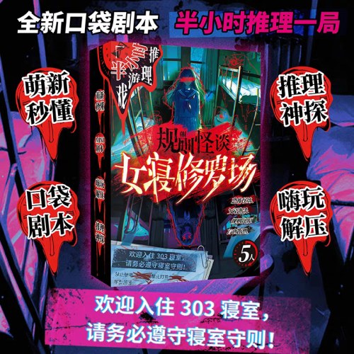 桌游-半小时推理游戏系列-规则怪谈-女寝修罗场