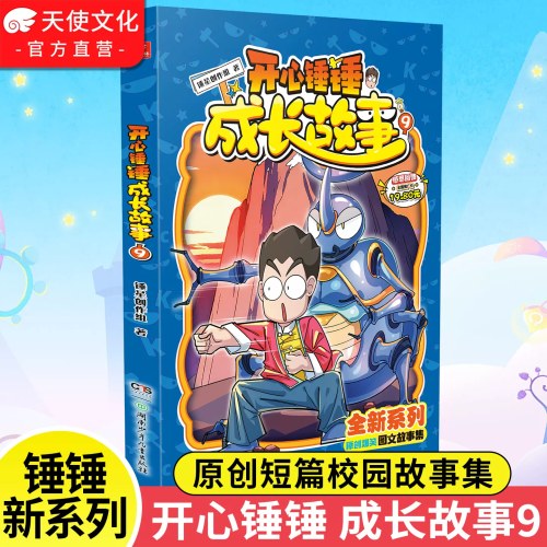 开心锤锤成长故事9