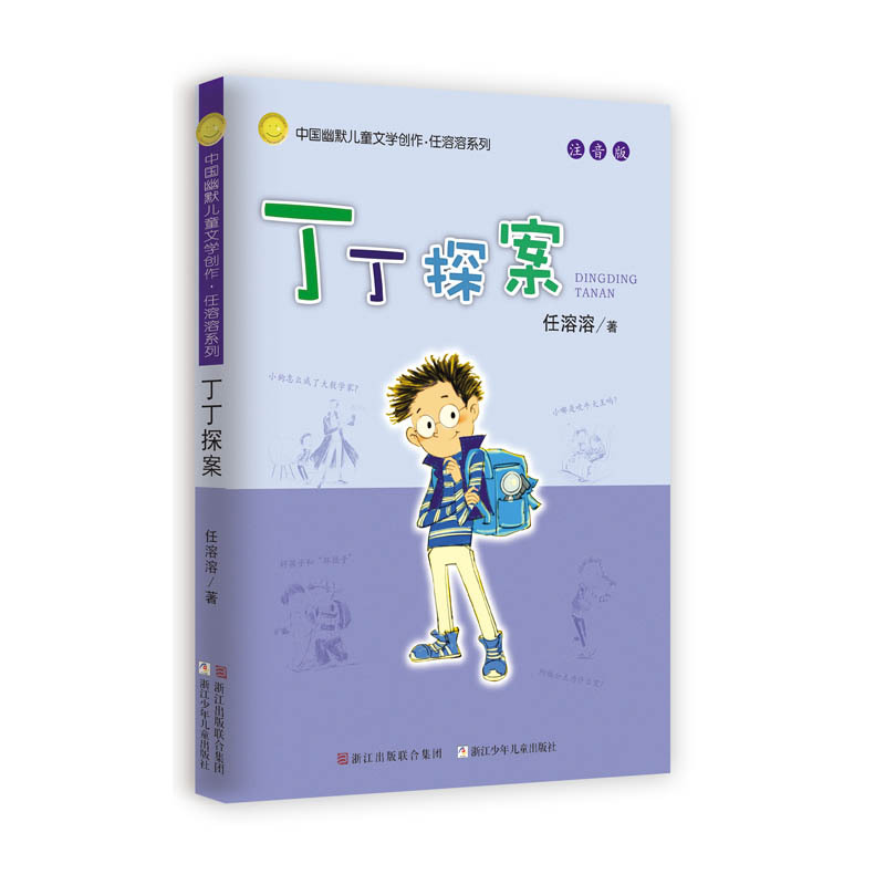 中国幽默儿童文学创作.任溶溶系列（注音版）：丁丁探案