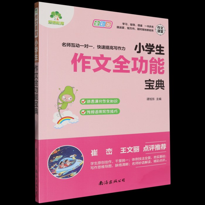 小学生作文全功能宝典