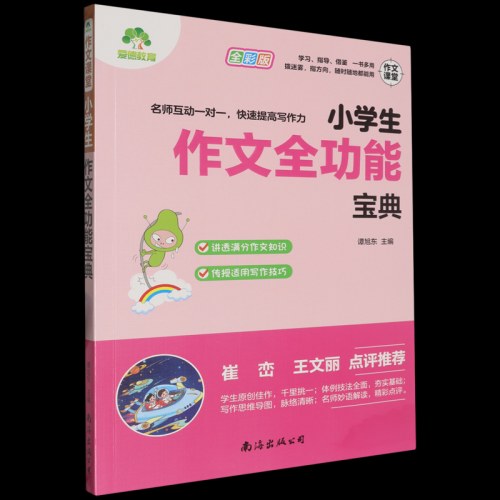 小学生作文全功能宝典
