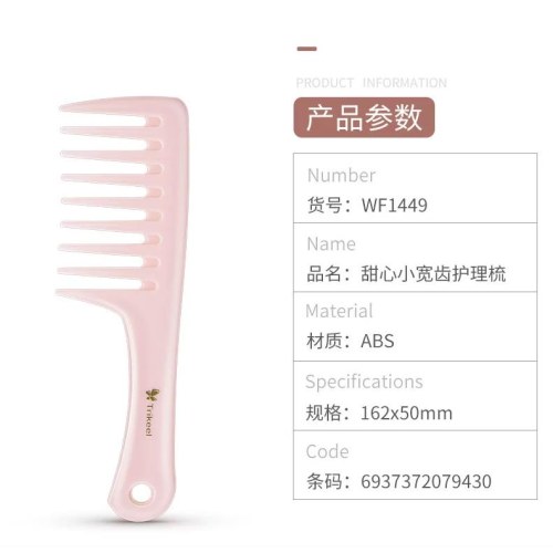 WF1449甜心小宽齿护理梳