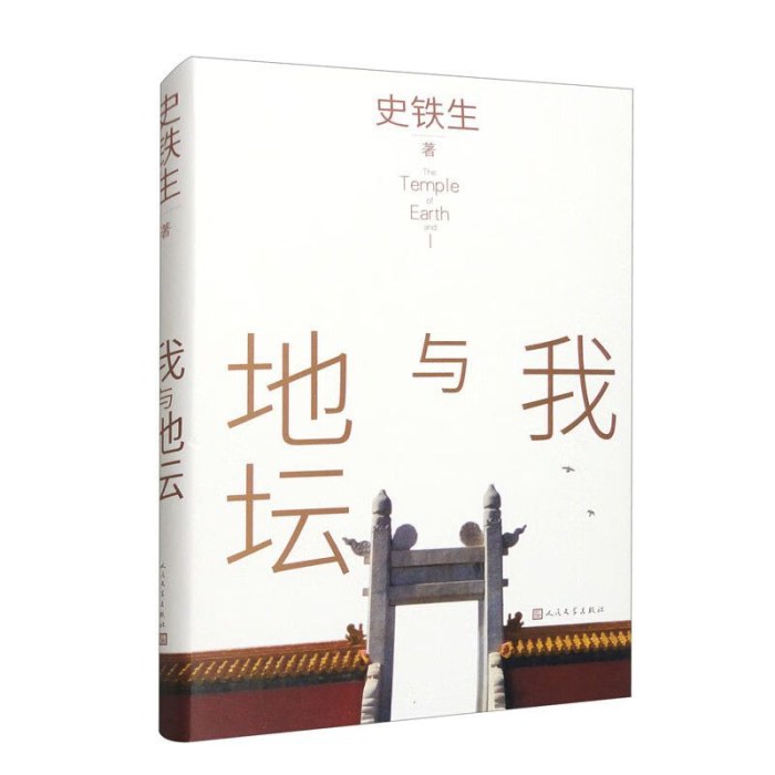 我与地坛  史铁生