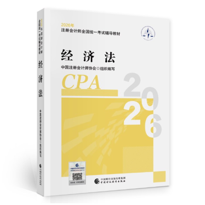 2026年注册会计师全国统一考试辅导教材：经济法