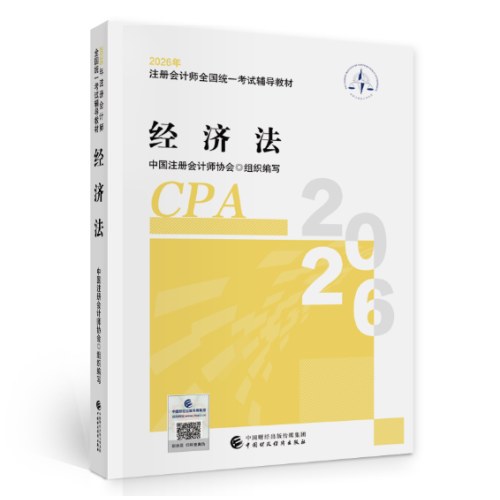 2026年注册会计师全国统一考试辅导教材：经济法