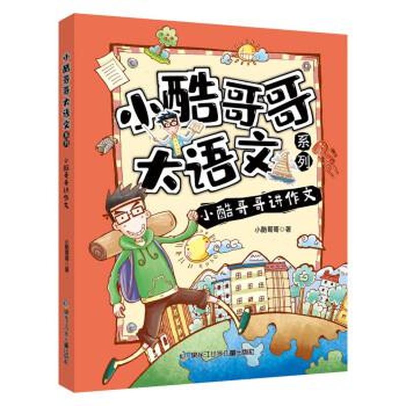 小酷哥哥大语文系列小酷哥哥讲作文