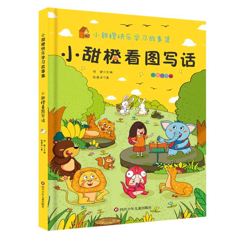 小甜橙看图写话-小甜橙快乐学习故事集