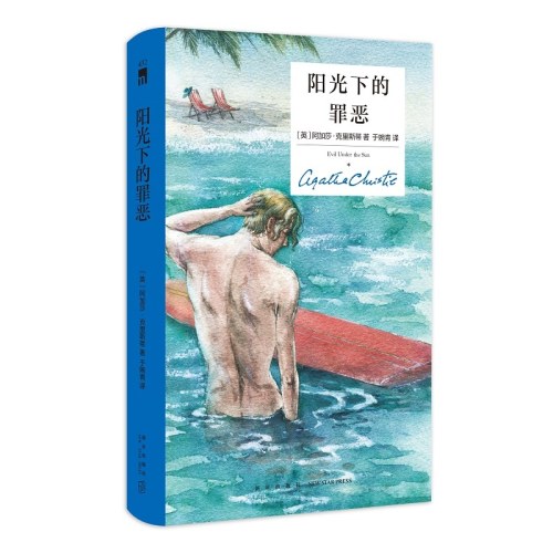 阳光下的罪恶（精装纪念新版）