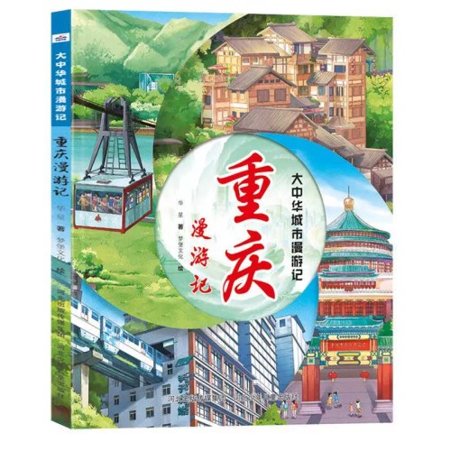 大中华城市漫游记重庆