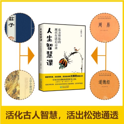 人生智慧课：东方哲思的现代生活启示录